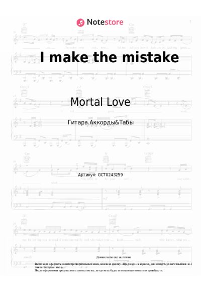 Ноты, аккорды Mortal Love - I make the mistake