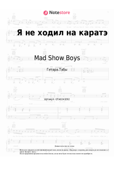 Ноты, аккорды Mad Show Boys - Я не ходил на каратэ