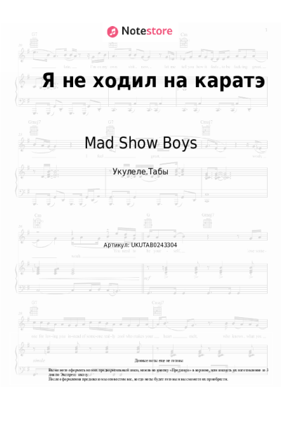 Ноты, аккорды Mad Show Boys - Я не ходил на каратэ