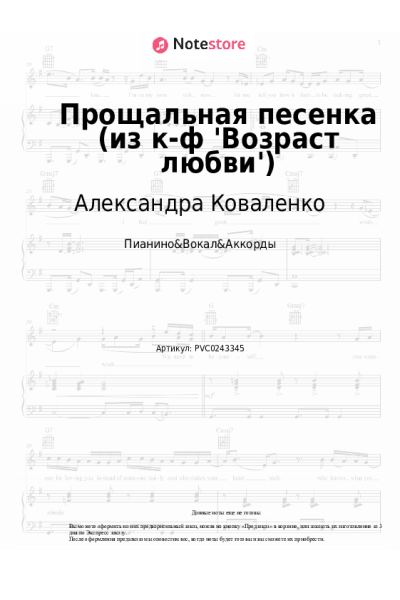 Ноты, аккорды Александра Коваленко - Прощальная песенка (из к-ф 'Возраст любви')