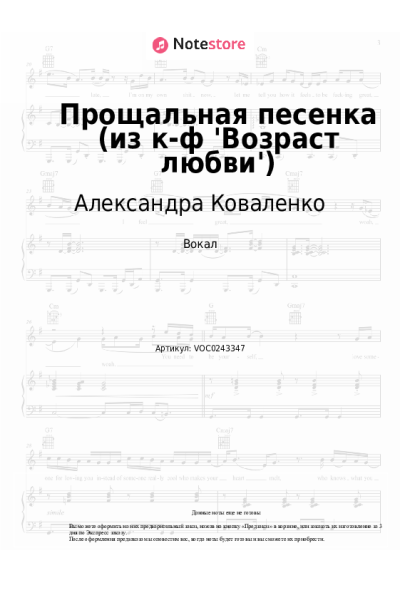 Ноты, аккорды Александра Коваленко - Прощальная песенка (из к-ф 'Возраст любви')