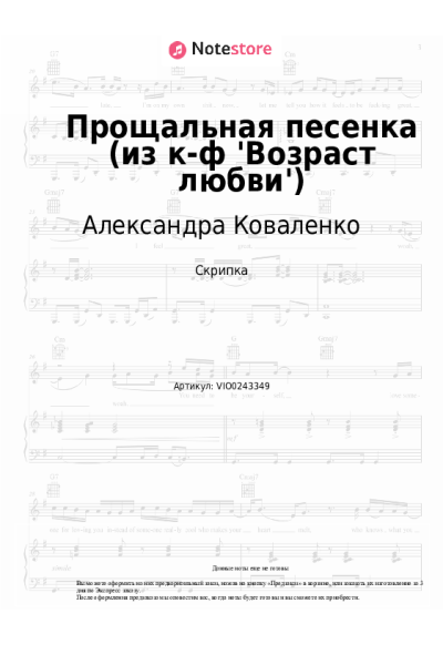 Ноты, аккорды Александра Коваленко - Прощальная песенка (из к-ф 'Возраст любви')