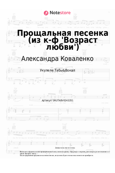 Ноты, аккорды Александра Коваленко - Прощальная песенка (из к-ф 'Возраст любви')