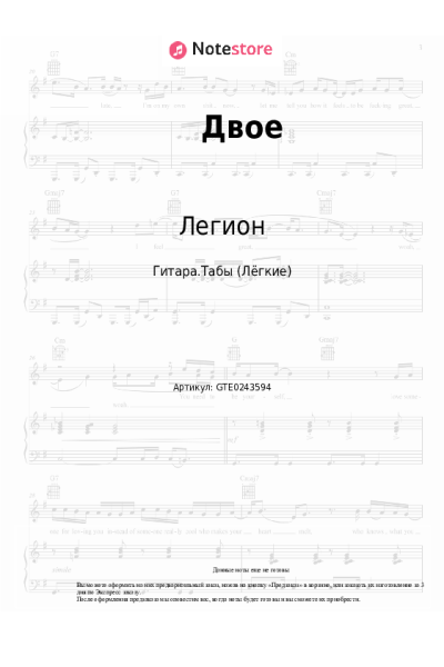 Ноты, аккорды Легион - Двое