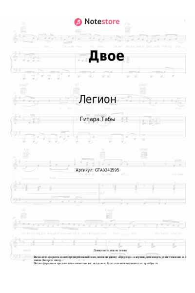 Ноты, аккорды Легион - Двое
