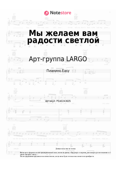Ноты, аккорды Арт-группа LARGO - Мы желаем вам радости светлой