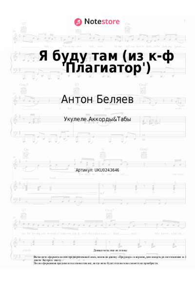 Ноты, аккорды Антон Беляев - Я буду там (из к-ф 'Плагиатор')