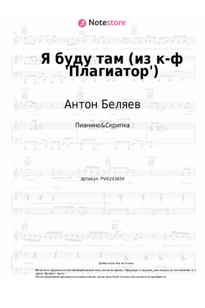 Ноты, аккорды Антон Беляев - Я буду там (из к-ф 'Плагиатор')