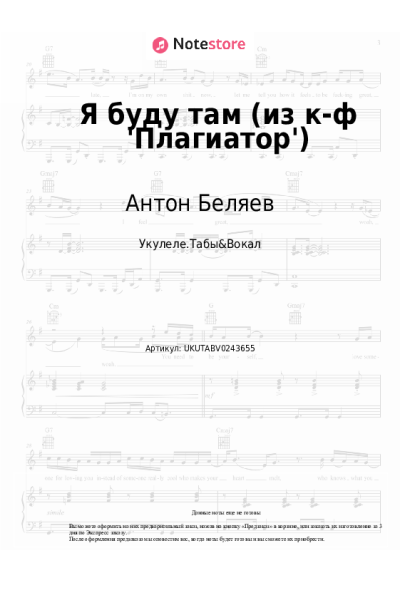 Ноты, аккорды Антон Беляев - Я буду там (из к-ф 'Плагиатор')