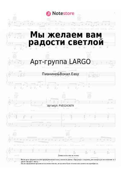 Ноты, аккорды Арт-группа LARGO - Мы желаем вам радости светлой