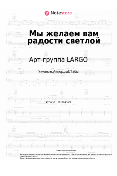 Ноты, аккорды Арт-группа LARGO - Мы желаем вам радости светлой
