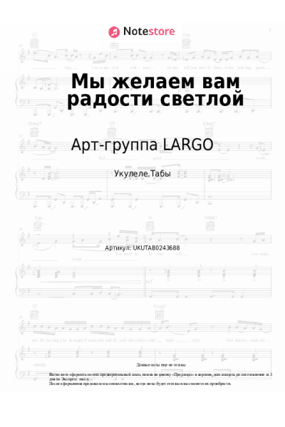 Ноты, аккорды Арт-группа LARGO - Мы желаем вам радости светлой