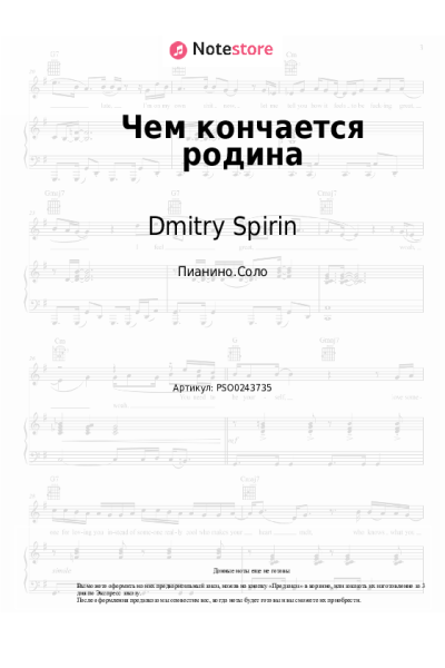 Ноты, аккорды Dmitry Spirin - Чем кончается родина