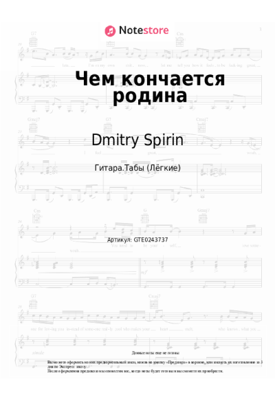 Ноты, аккорды Dmitry Spirin - Чем кончается родина