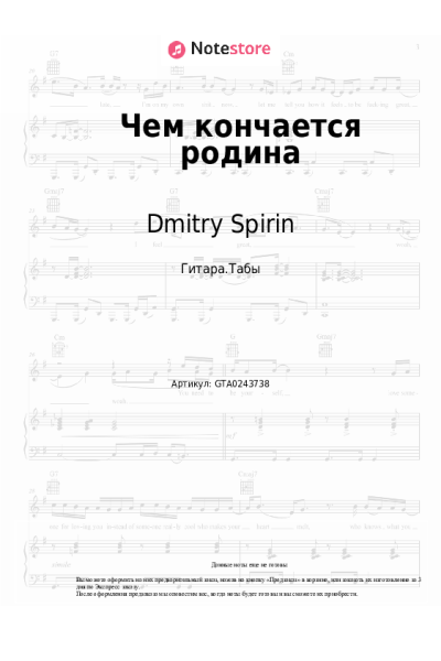 Ноты, аккорды Dmitry Spirin - Чем кончается родина