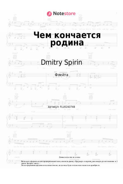 Ноты, аккорды Dmitry Spirin - Чем кончается родина