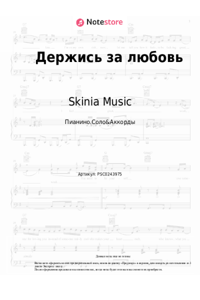 Ноты, аккорды Skinia Music - Держись за любовь