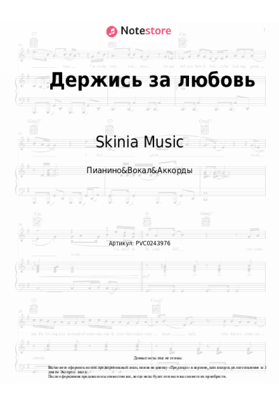 Ноты, аккорды Skinia Music - Держись за любовь