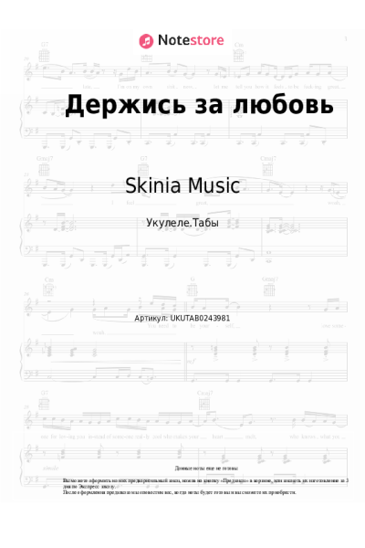 Ноты, аккорды Skinia Music - Держись за любовь