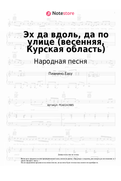 Ноты, аккорды Народная песня - Эх да вдоль, да по улице (весенняя, Курская область)