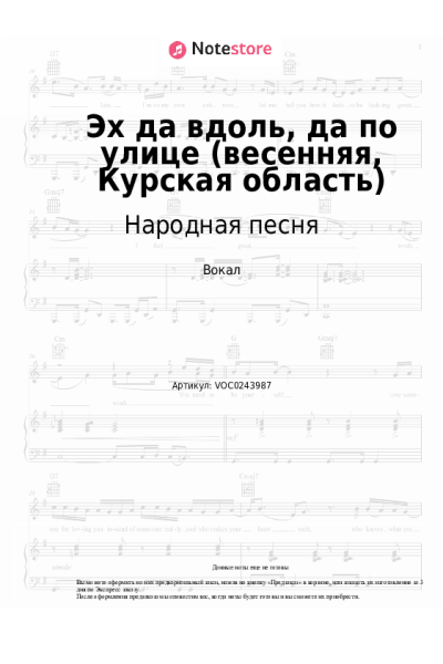 Ноты, аккорды Народная песня - Эх да вдоль, да по улице (весенняя, Курская область)