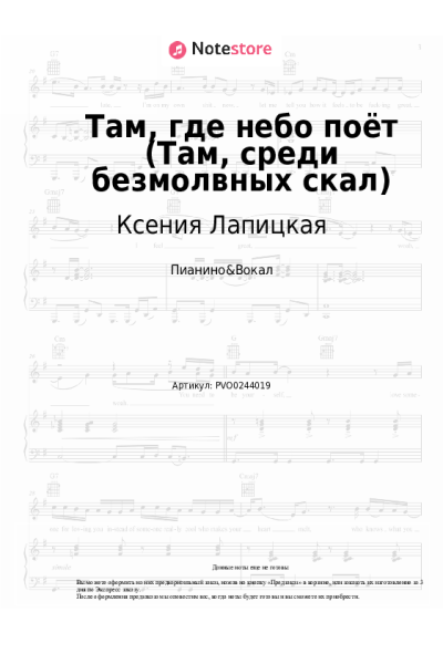 Ноты, аккорды Ксения Лапицкая - Там, где небо поёт (Там, среди безмолвных скал)