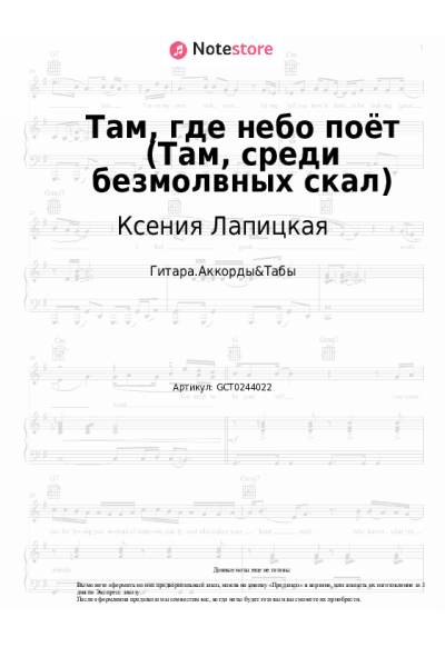 Ноты, аккорды Ксения Лапицкая - Там, где небо поёт (Там, среди безмолвных скал)