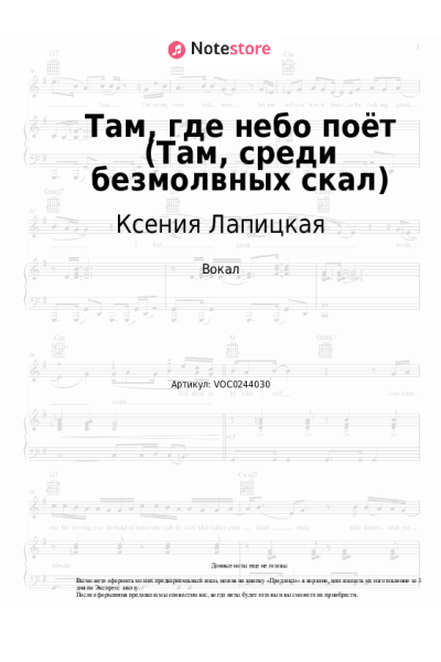 Ноты, аккорды Ксения Лапицкая - Там, где небо поёт (Там, среди безмолвных скал)