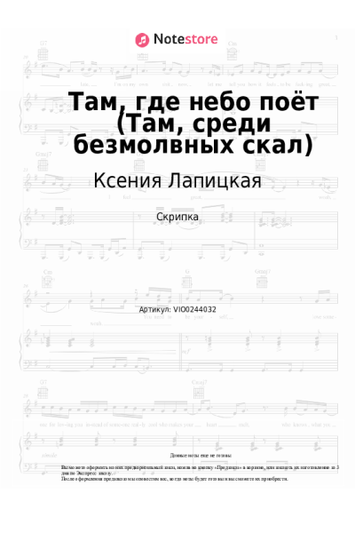 Ноты, аккорды Ксения Лапицкая - Там, где небо поёт (Там, среди безмолвных скал)