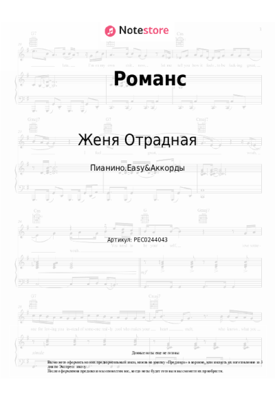 Ноты, аккорды Женя Отрадная - Романс