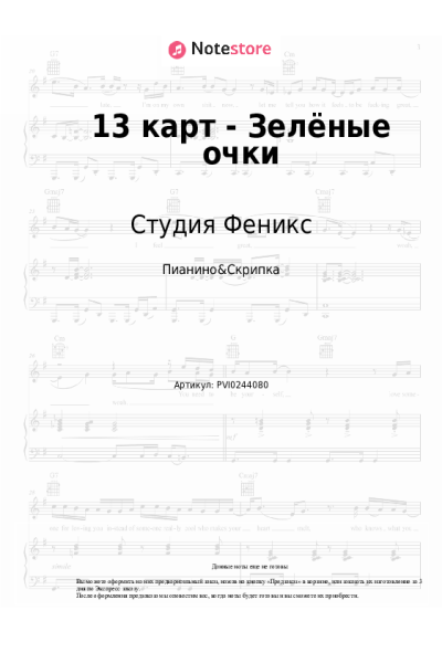Ноты, аккорды Студия Феникс - 13 карт - Зелёные очки