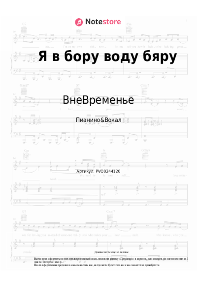 Ноты, аккорды ВнеВременье, Костя Лохов - Я в бору воду бяру