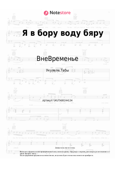 Ноты, аккорды ВнеВременье, Костя Лохов - Я в бору воду бяру