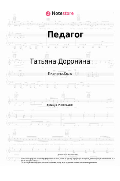 Ноты, аккорды Татьяна Доронина, Наталья Козикова - Педагог