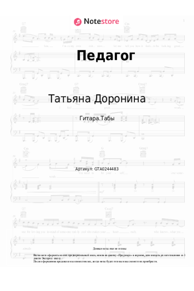 Ноты, аккорды Татьяна Доронина, Наталья Козикова - Педагог