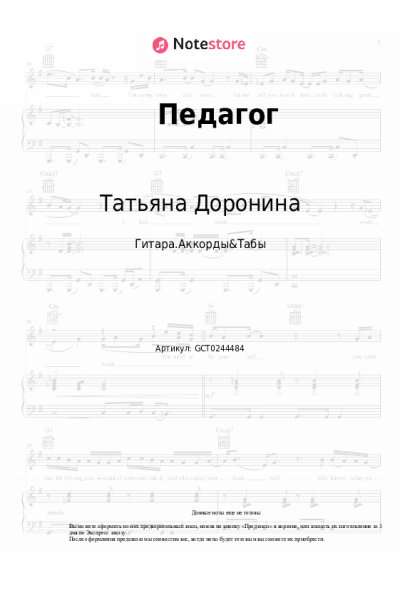 Ноты, аккорды Татьяна Доронина, Наталья Козикова - Педагог