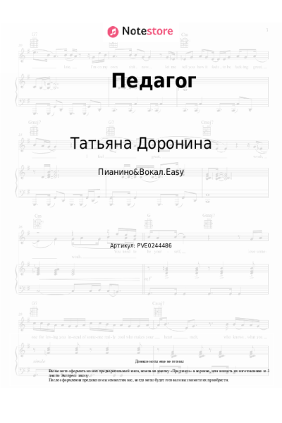 Ноты, аккорды Татьяна Доронина, Наталья Козикова - Педагог