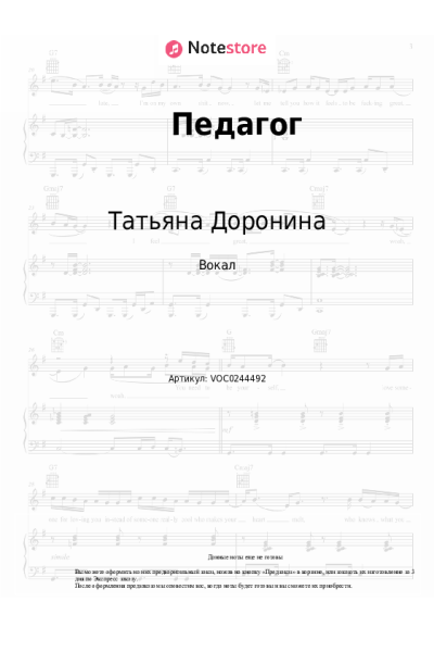 Ноты, аккорды Татьяна Доронина, Наталья Козикова - Педагог