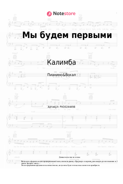 Ноты, аккорды Калимба - Мы будем первыми