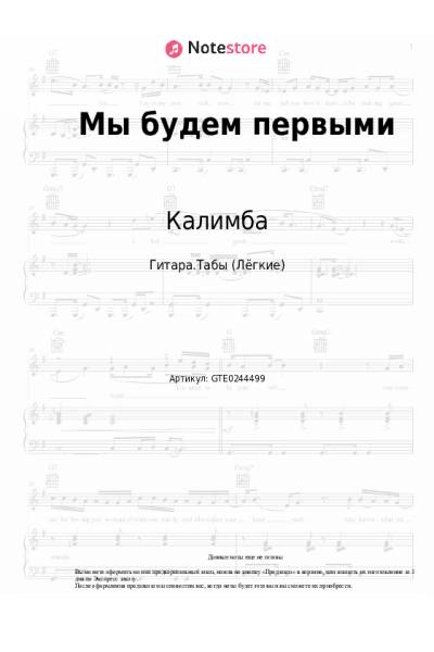 Ноты, аккорды Калимба - Мы будем первыми