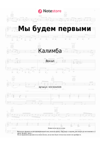 Ноты, аккорды Калимба - Мы будем первыми