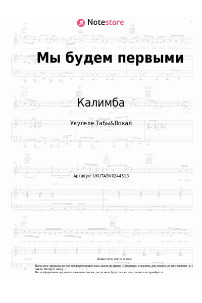 Ноты, аккорды Калимба - Мы будем первыми