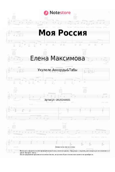 Ноты, аккорды Елена Максимова - Моя Россия