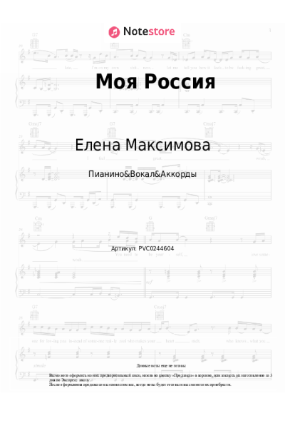 Ноты, аккорды Елена Максимова - Моя Россия