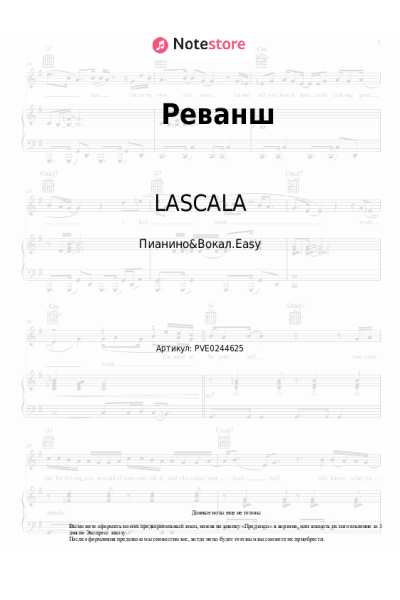 Ноты, аккорды LASCALA - Реванш
