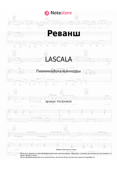Ноты, аккорды LASCALA - Реванш