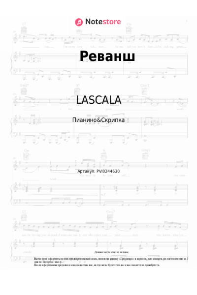 Ноты, аккорды LASCALA - Реванш