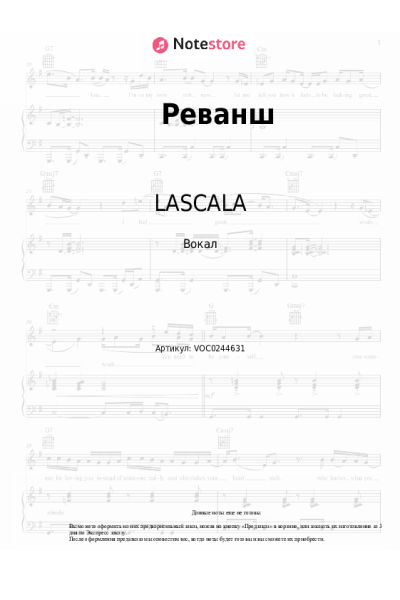Ноты, аккорды LASCALA - Реванш