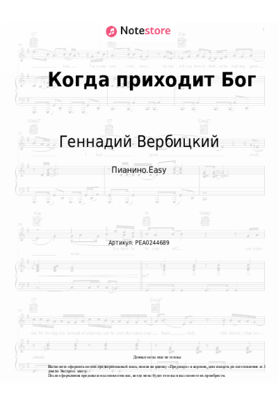 Ноты, аккорды Геннадий Вербицкий - Когда приходит Бог