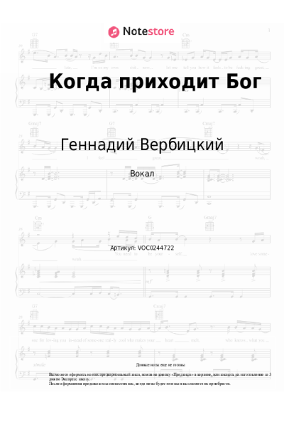 Ноты, аккорды Геннадий Вербицкий - Когда приходит Бог